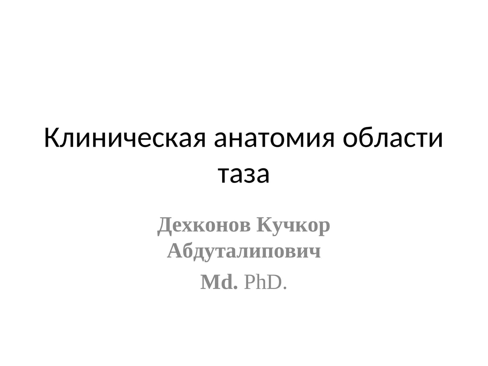 Клиническая анатомия области таза