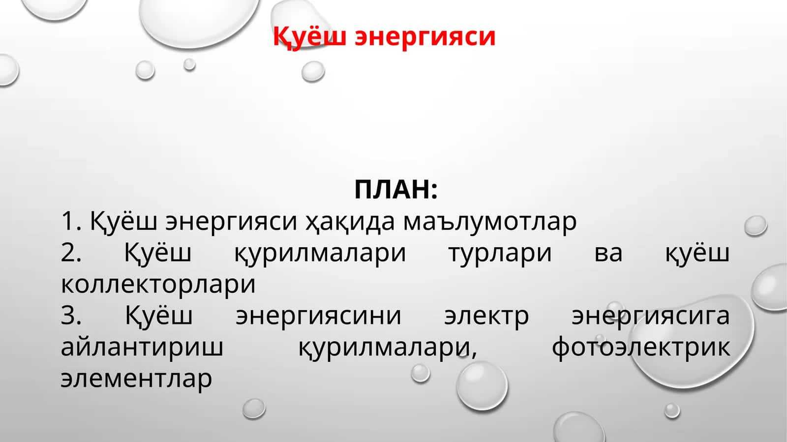 Қуёш энергияси