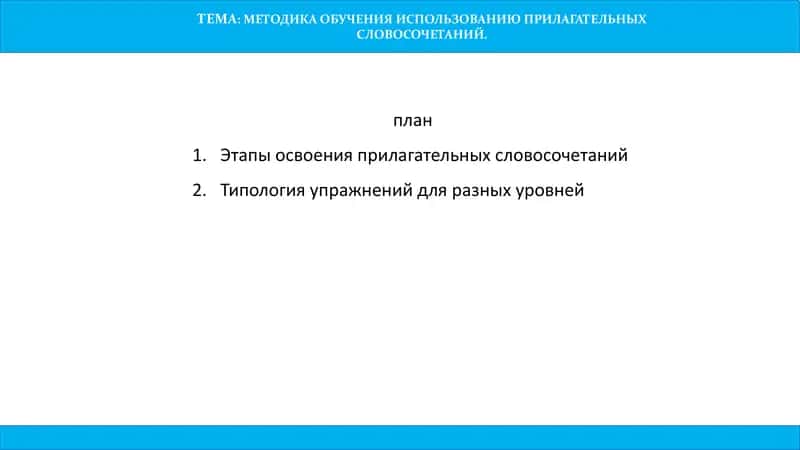 МЕТОДИКА ОБУЧЕНИЯ ИСПОЛЬЗОВАНИЮ ПРИЛАГАТЕЛЬНЫХ СЛОВОСОЧЕТАНИЙ
