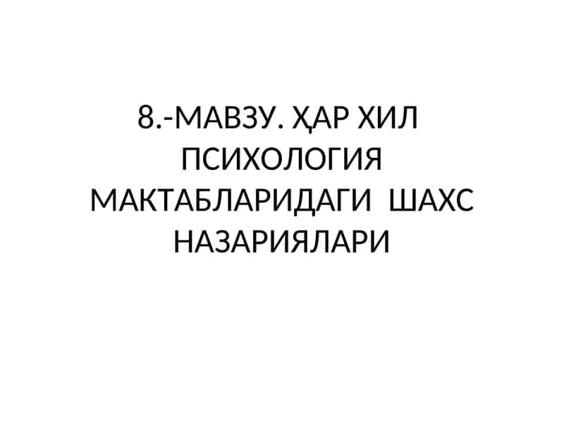 Шахс психологияси