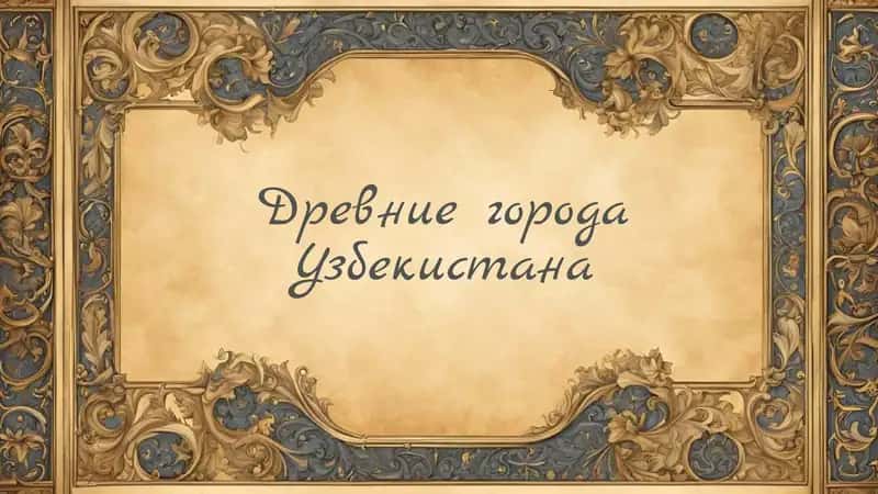 Древние города Узбекистана