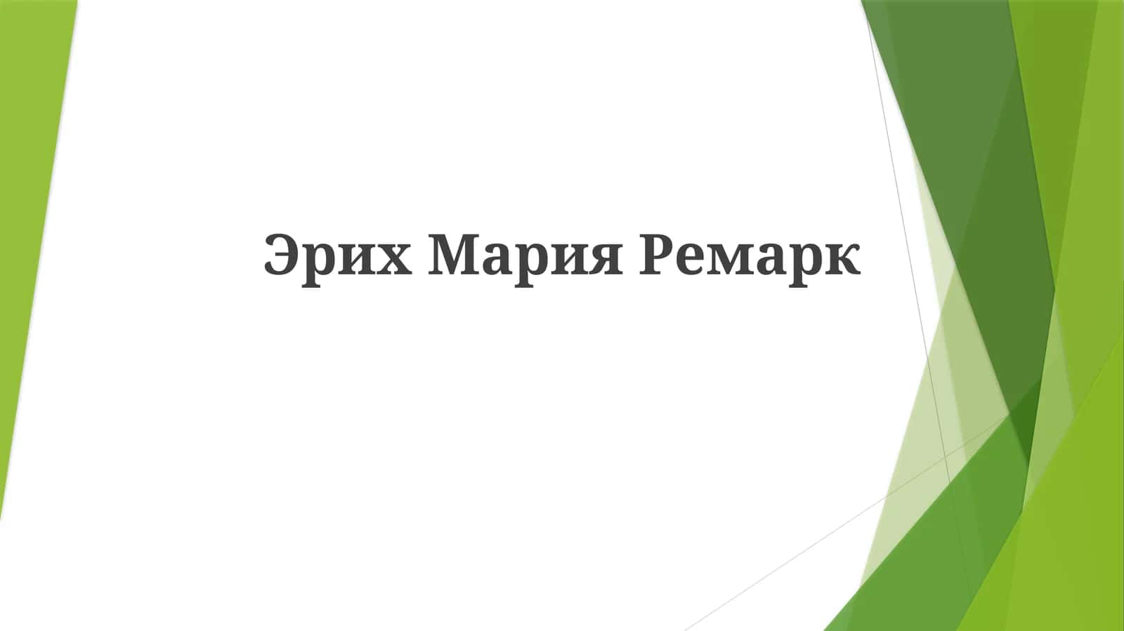 Эрих Мария Ремарк