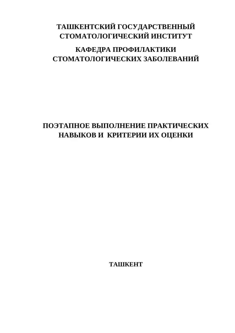 Поэтапное выполнение практических навыков по детской кариесологии