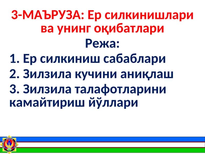 Ер силkiнишлари ва унинг оқибатлари