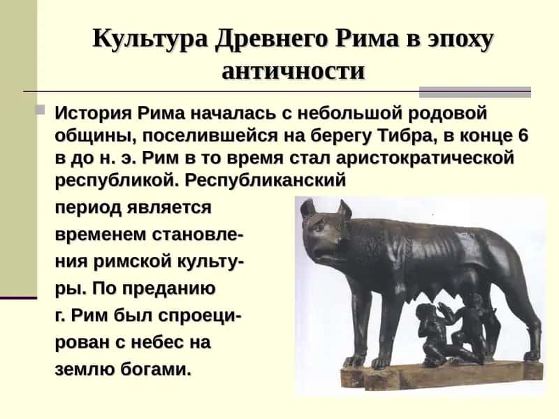 Культура Древнего Рима в эпоху античности