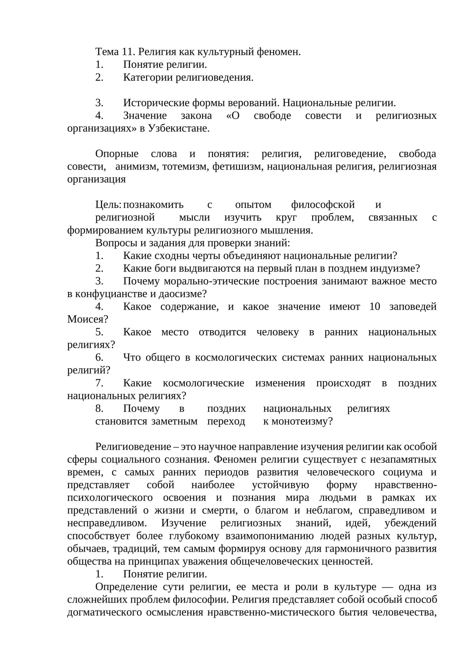 Тема 11. Религия как культурный феномен