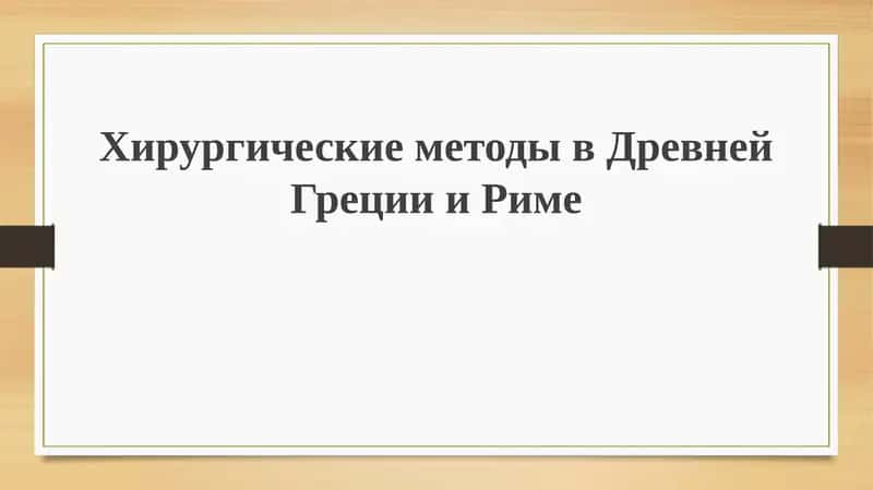 Хирургия в Древней Греции и Риме