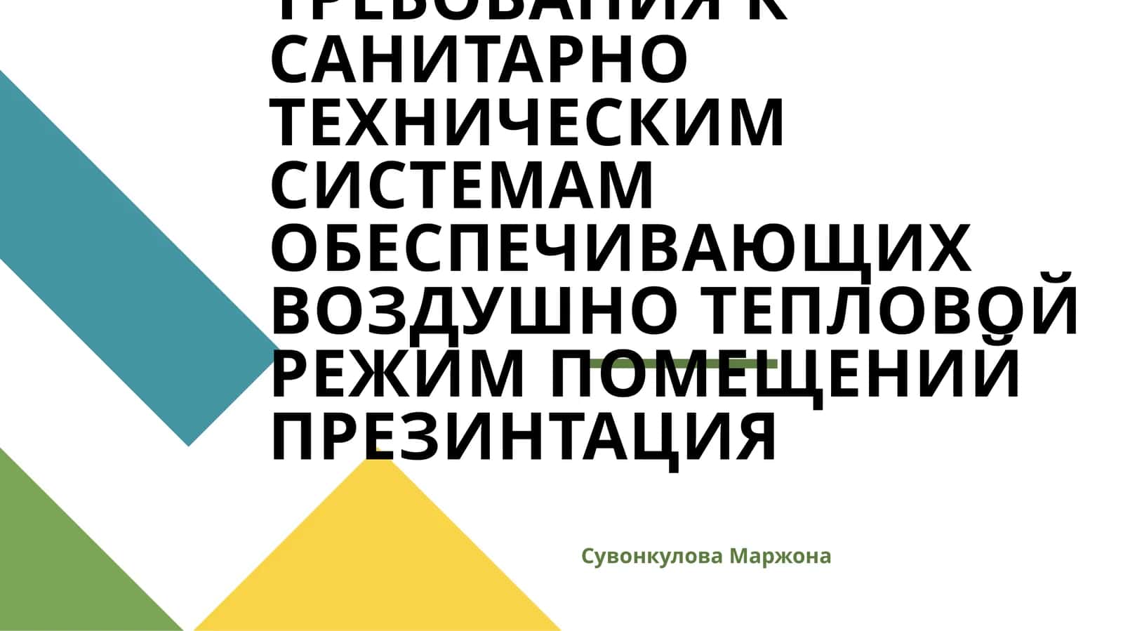 ГИГИЕНИЧЕСКИЕ ТРЕБОВАНИЯ К САНИТАРНО ТЕХНИЧЕСКИМ СИСТЕМАМ ОБЕСПЕЧИВАЮЩИХ ВОЗДУШНО ТЕПЛОВОЙ РЕЖИМ ПОМЕЩЕНИЙ ПРЕЗИНТАЦИЯ