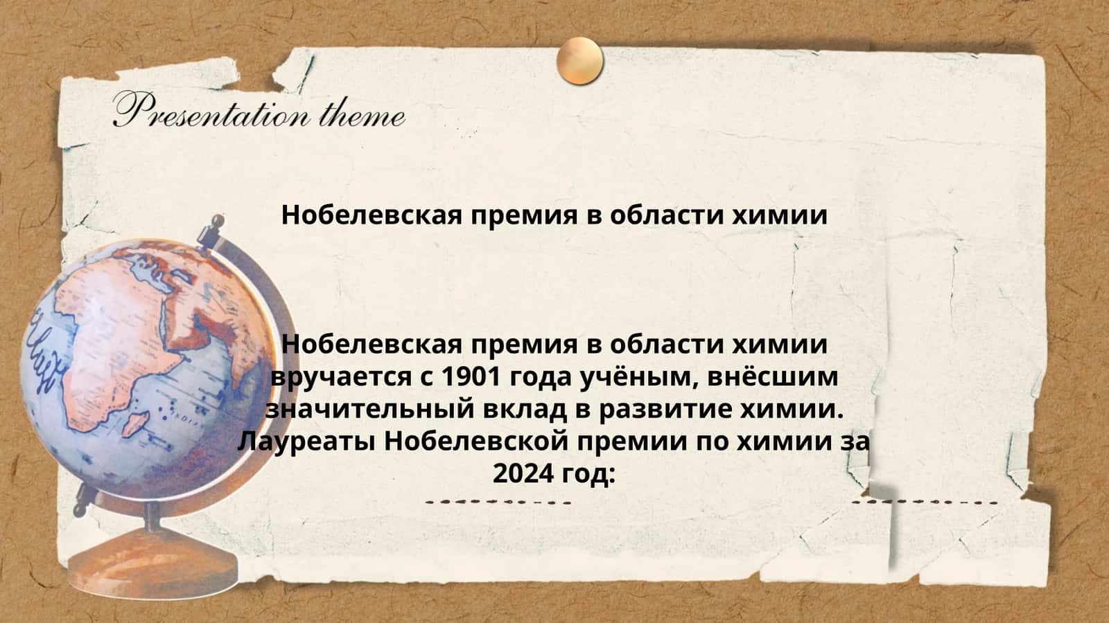 Нобелевская премия в области химии