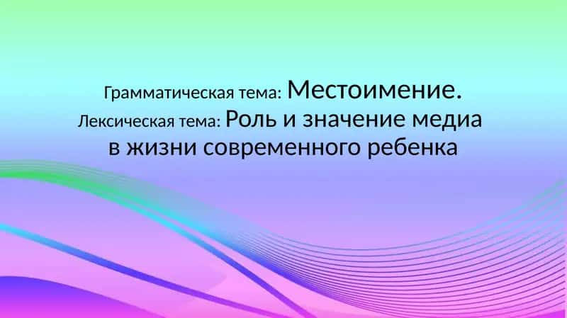 Грамматическая тема:Местоимение