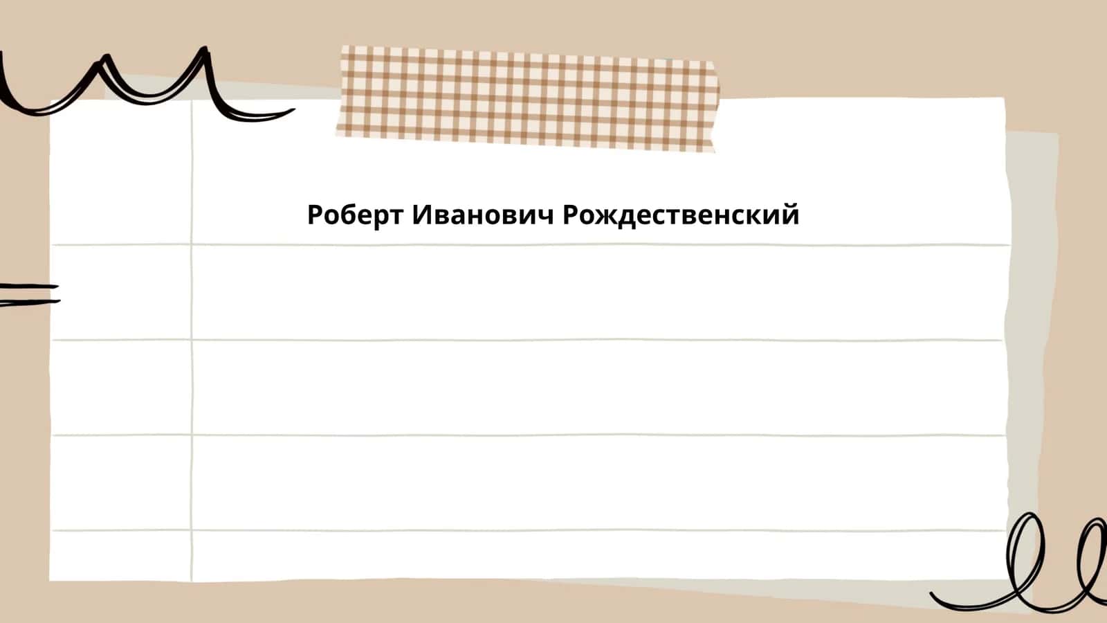 Роберт Иванович Рождественский