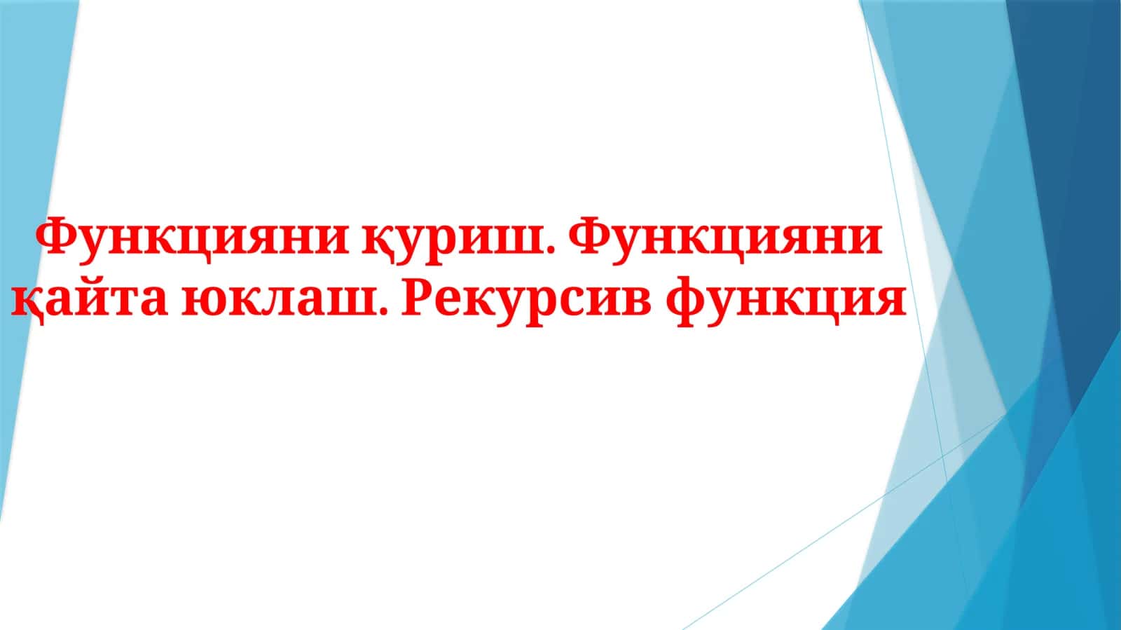 Рекурсив функция