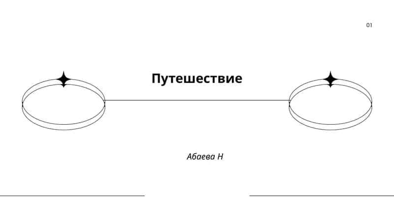 Путешествие