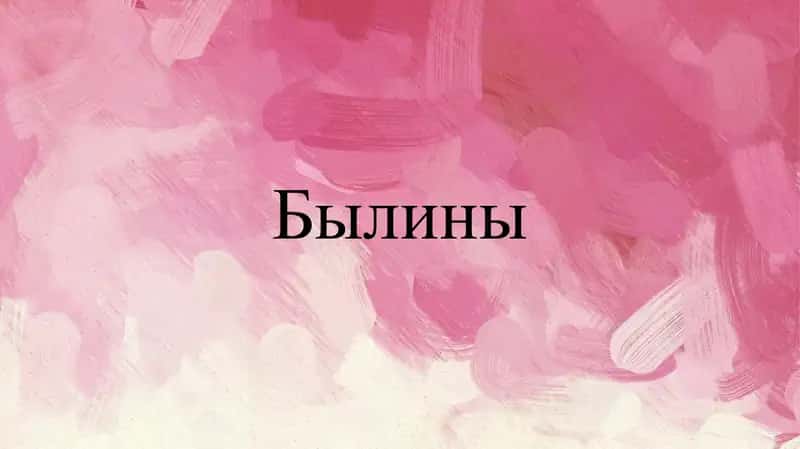 Былины