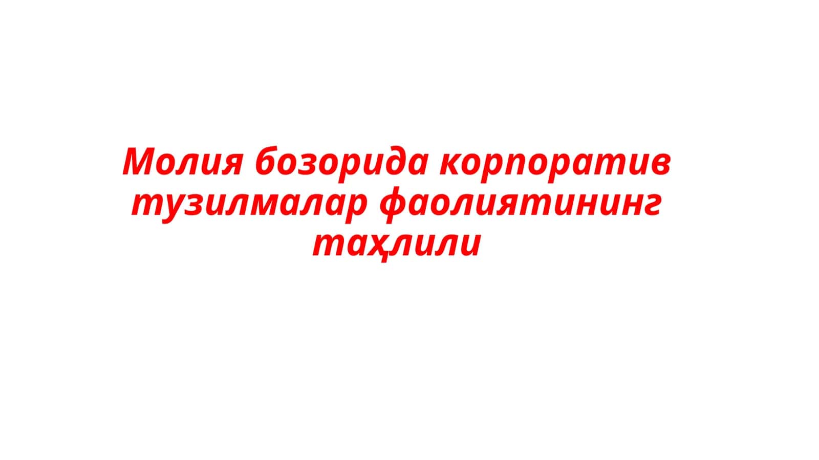 Корпоратив тузилмалар фаолиятининг таҳлили