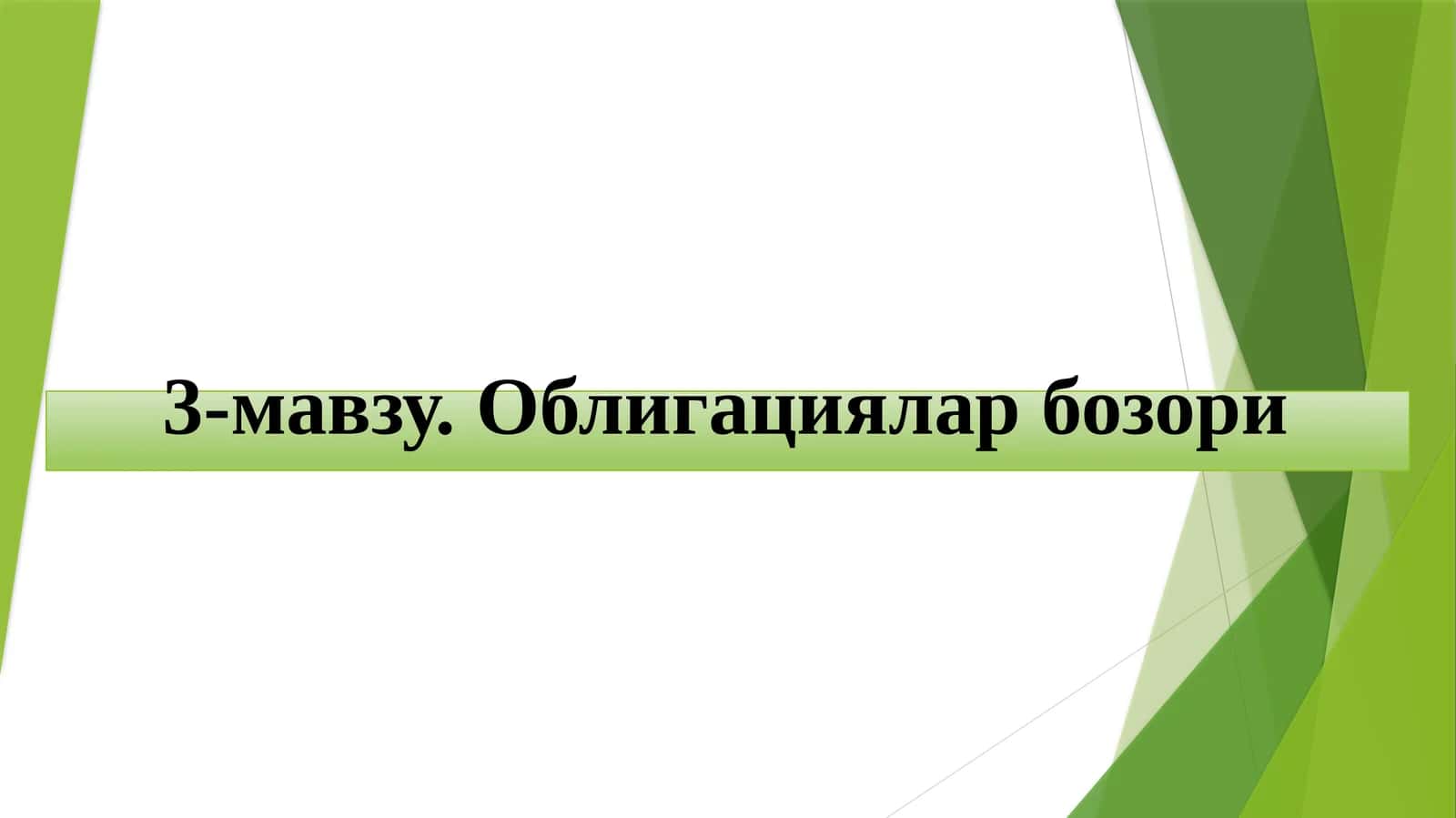 Облигациялар бозори