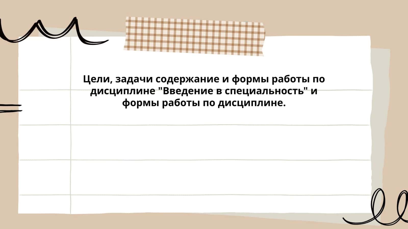 Введение в специальность