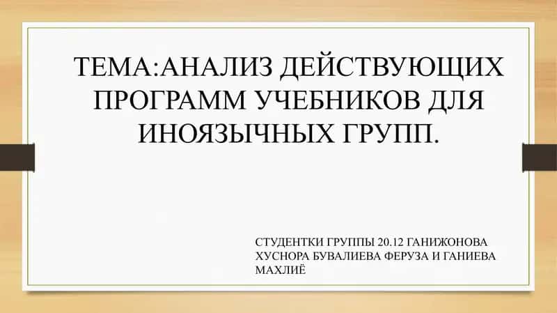 АНАЛИЗ ДЕЙСТВУЮЩИХ ПРОГРАММ УЧЕБНИКОВ ДЛЯ ИНОЯЗЫЧНЫХ ГРУПП.