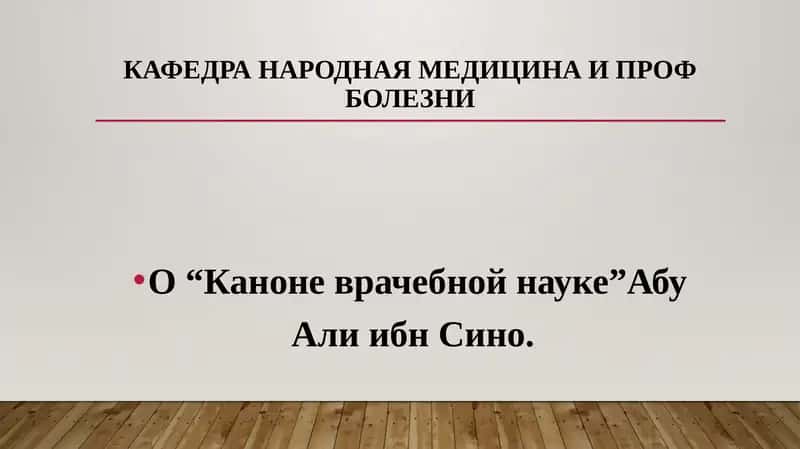 КАФЕДРА НАРОДНАЯ МЕДИЦИНА И ПРОФ БОЛЕЗНИ