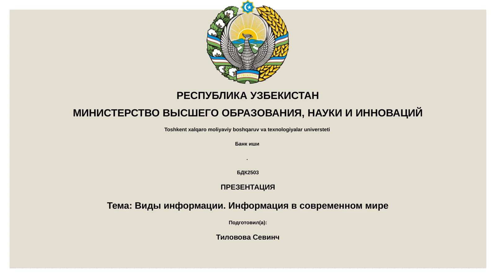 Виды информации. Информация в современном мире