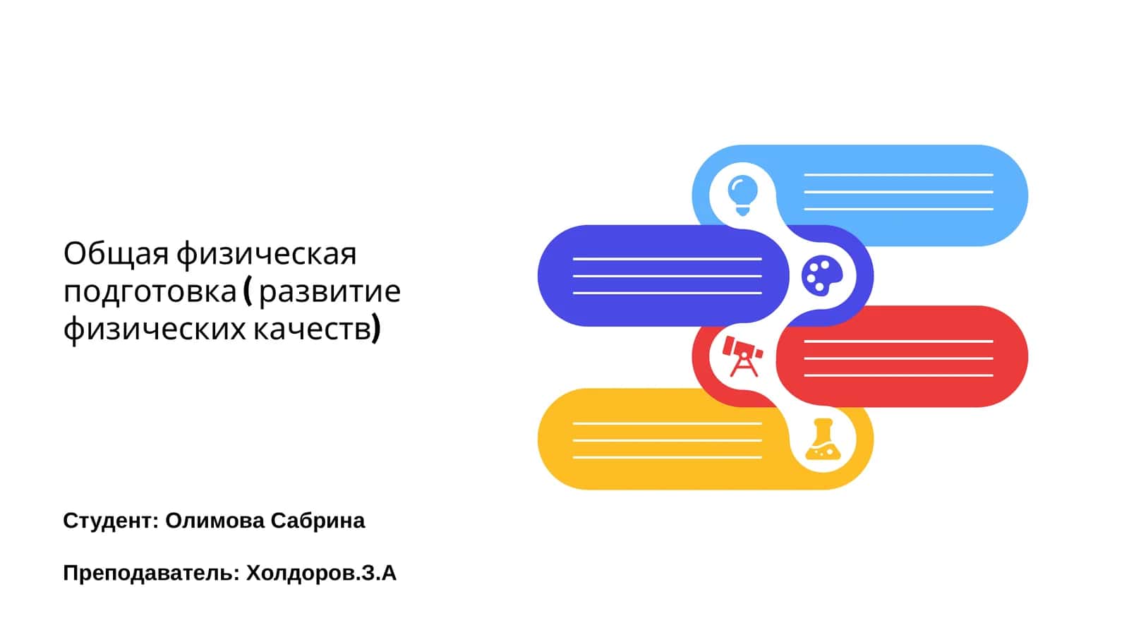 Общая физическая подготовка
