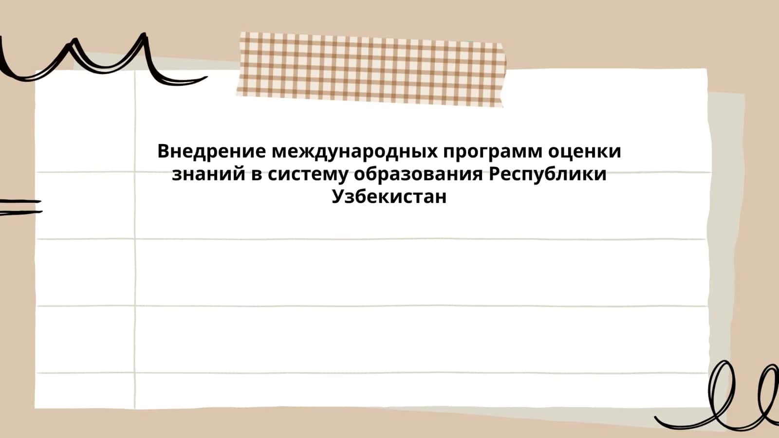 Внедрение международных программ оценки знаний в систему образования Республики Узбекистан