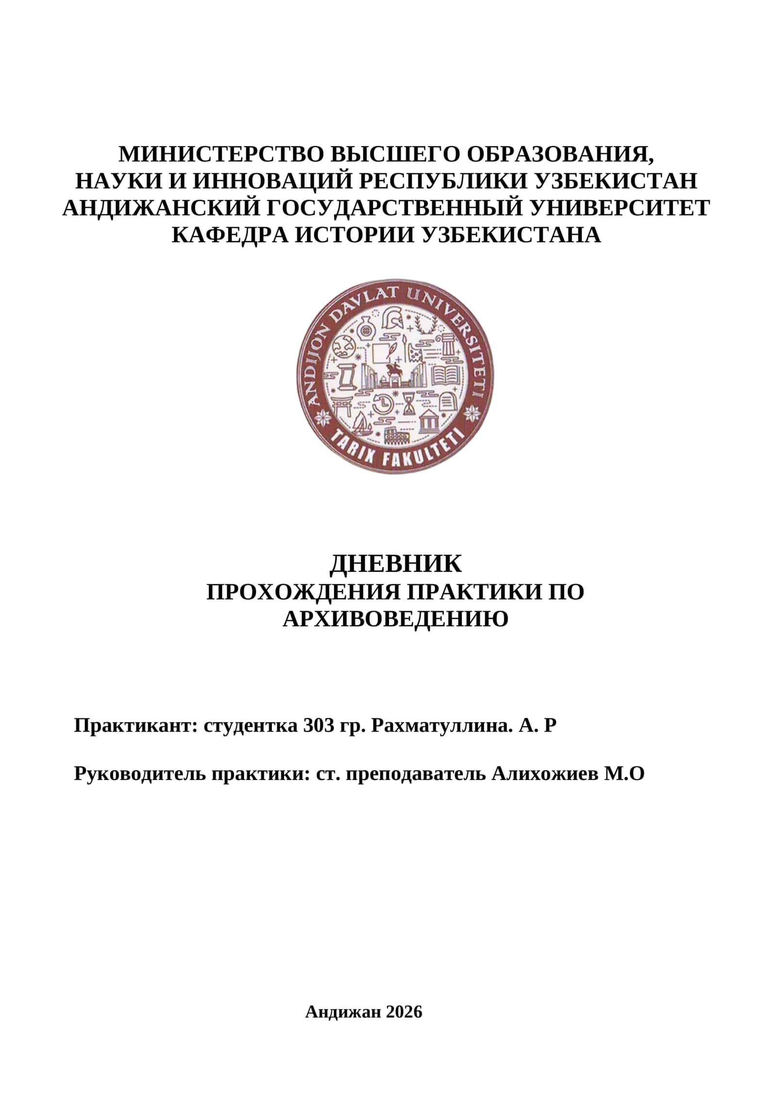 ДНЕВНИК ПРОХОЖДЕНИЯ ПРАКТИКИ ПО АРХИВОВЕДЕНИЮ
