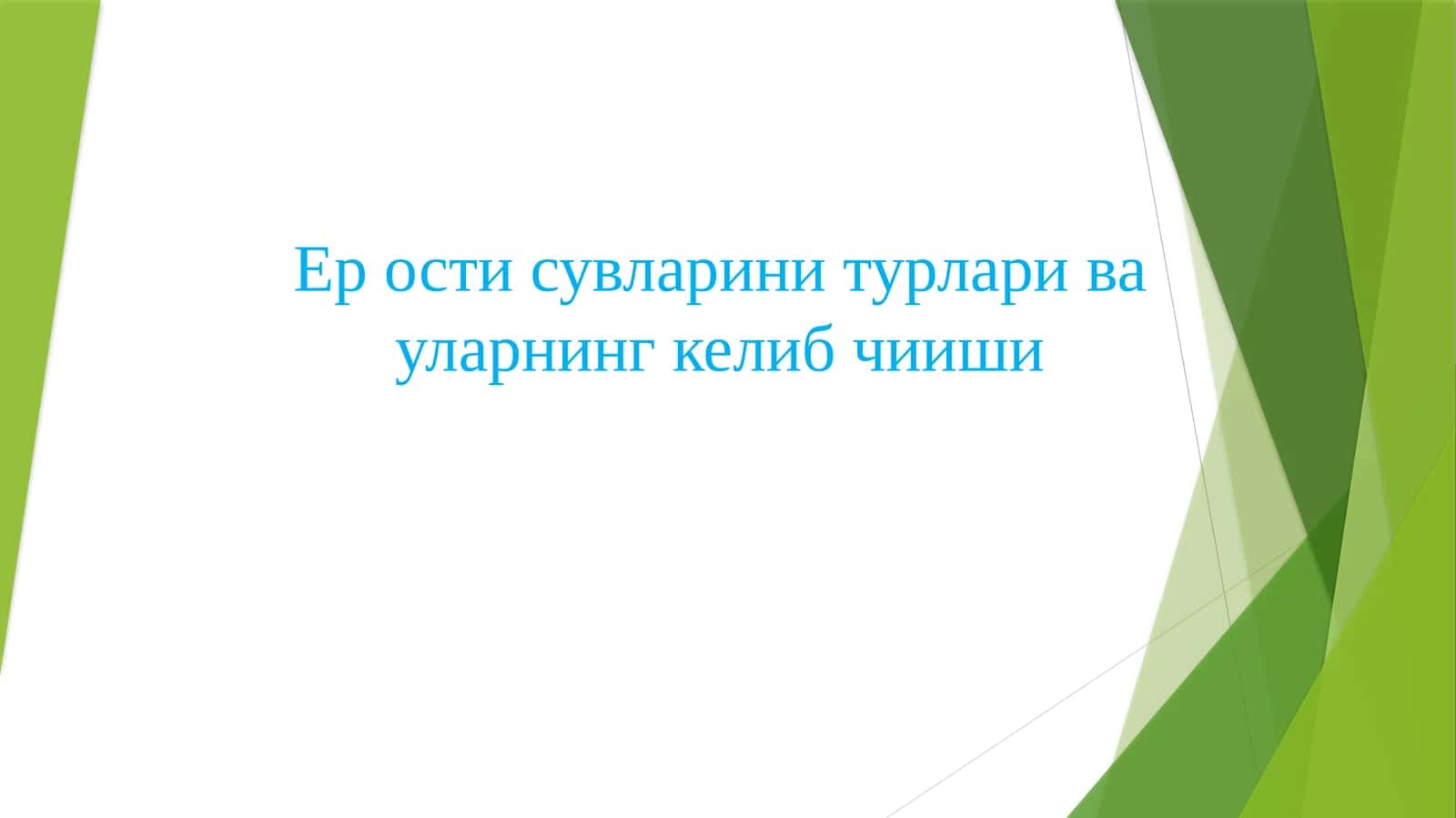 Ер ости сувларини турлари ва уларнинг келиб чииши