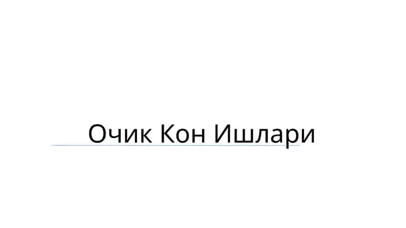Очик Кон Ишлари