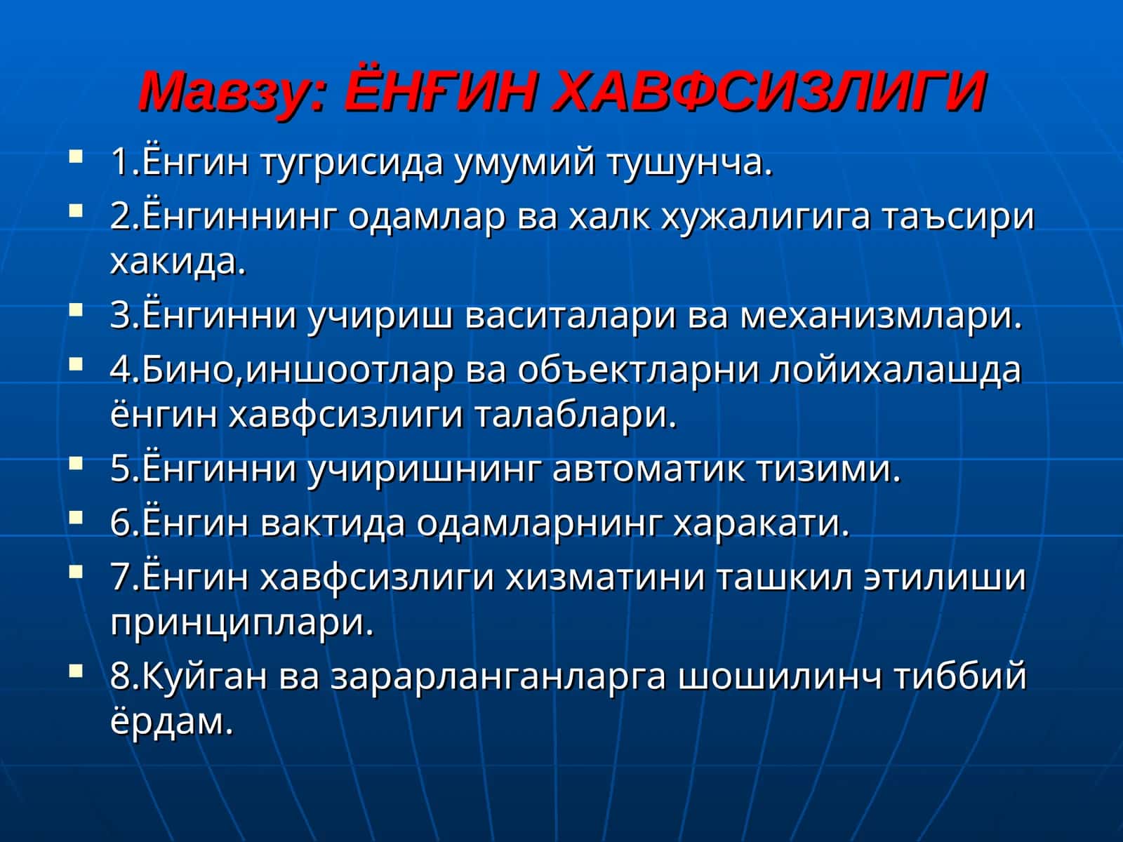 ЁНҒИН ХАВФСИЗЛИГИ