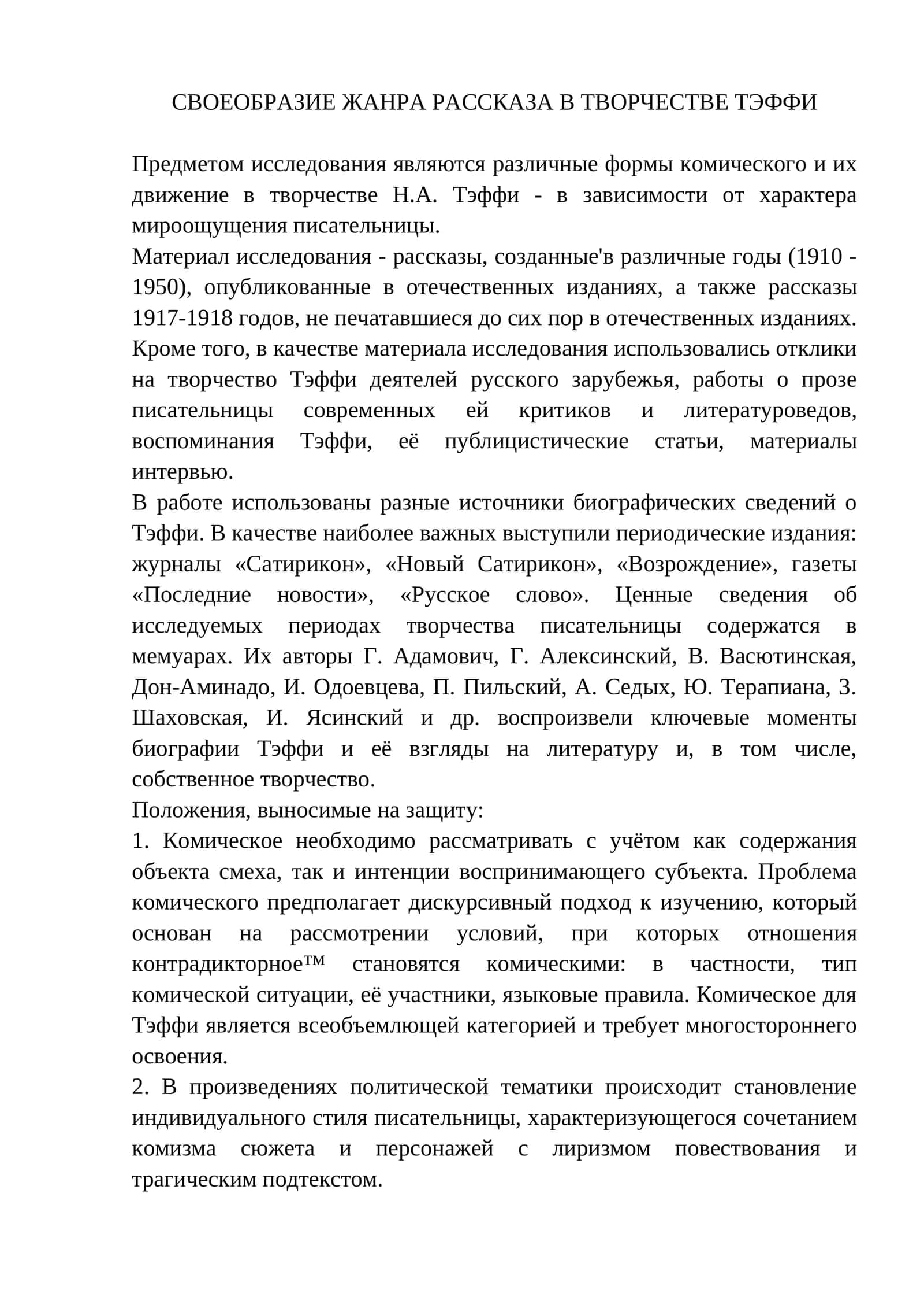 СВОЕОБРАЗИЕ ЖАНРА РАССКАЗА В ТВОРЧЕСТВЕ ТЭФФИ