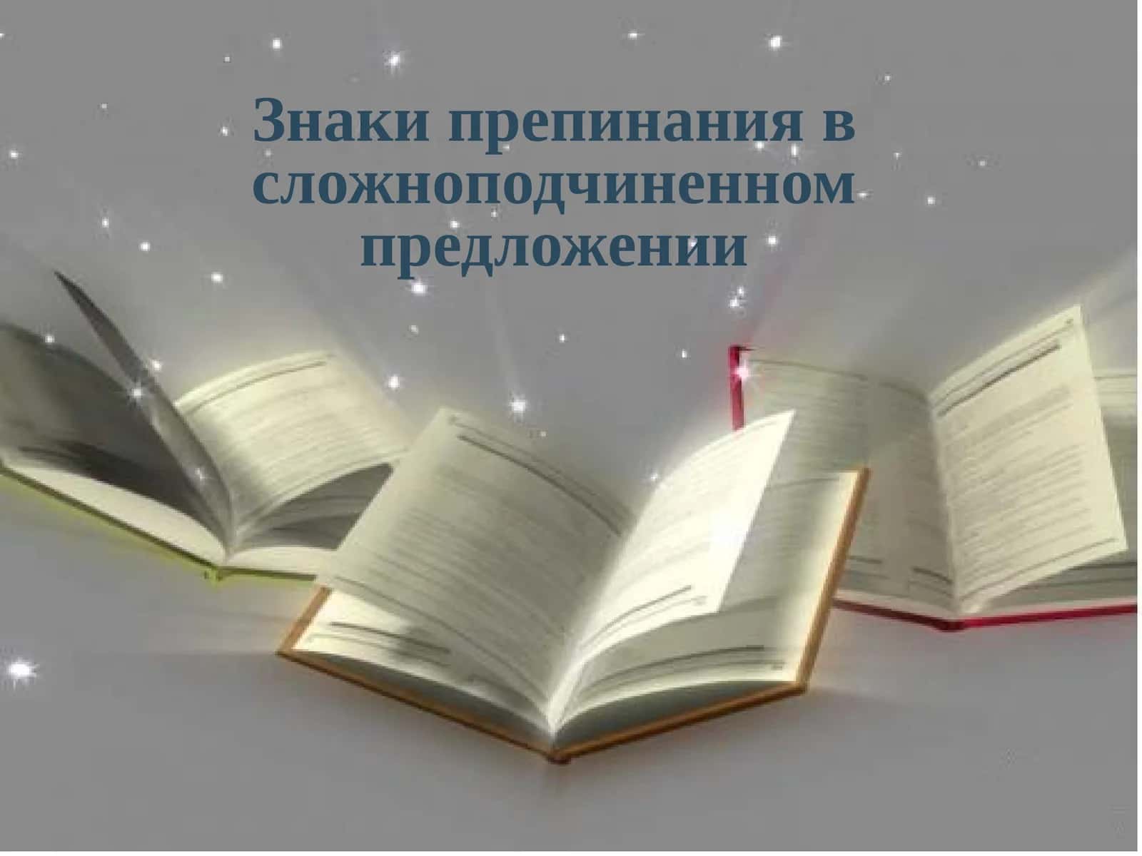 Знаки препинания в сложноподчиненном предложении
