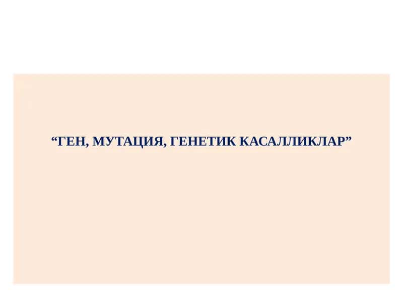 ГЕН, МУТАЦИЯ, ГЕНЕТИК КАСАЛЛИКЛАР
