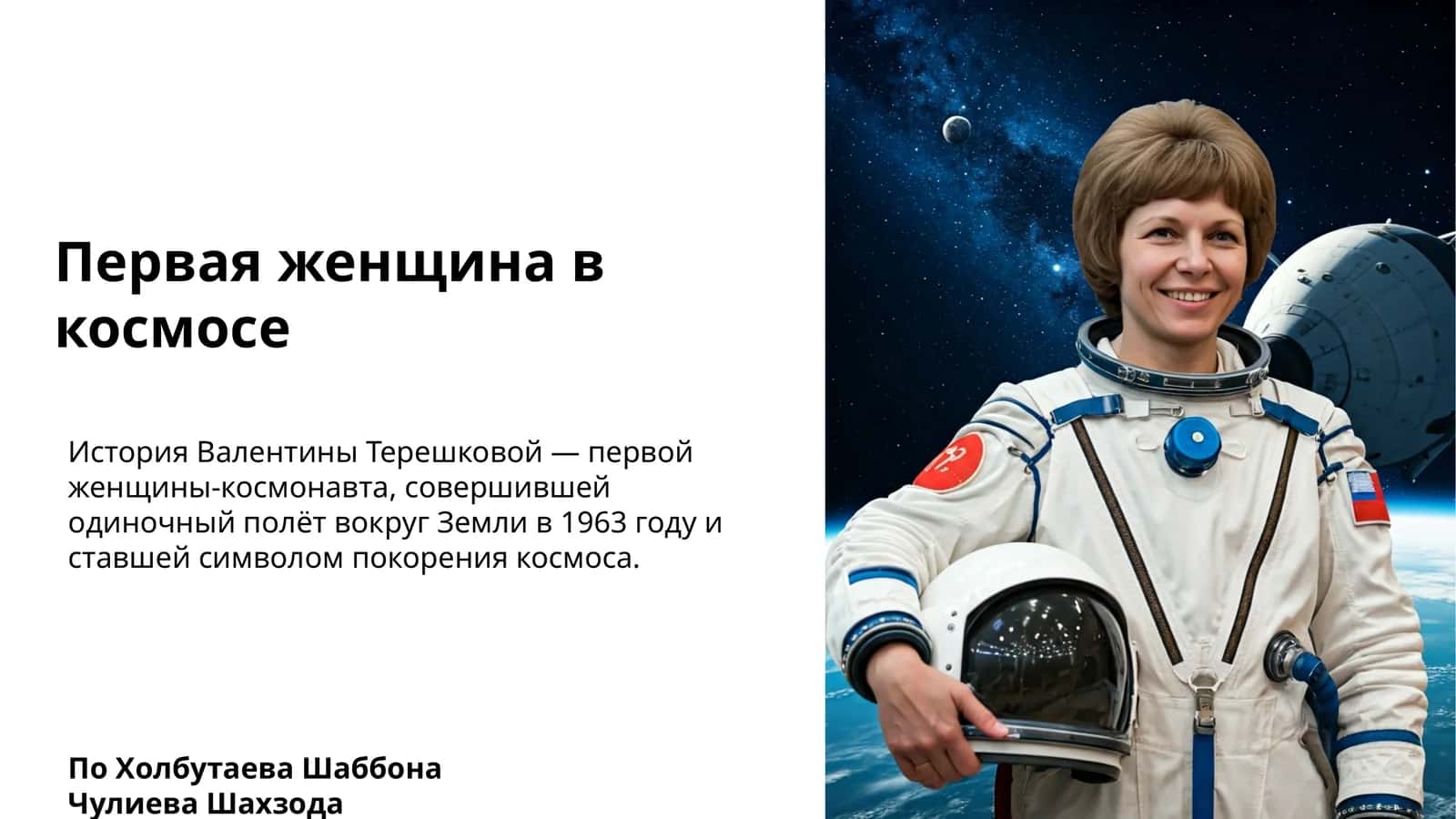 Первая женщина в космосе
