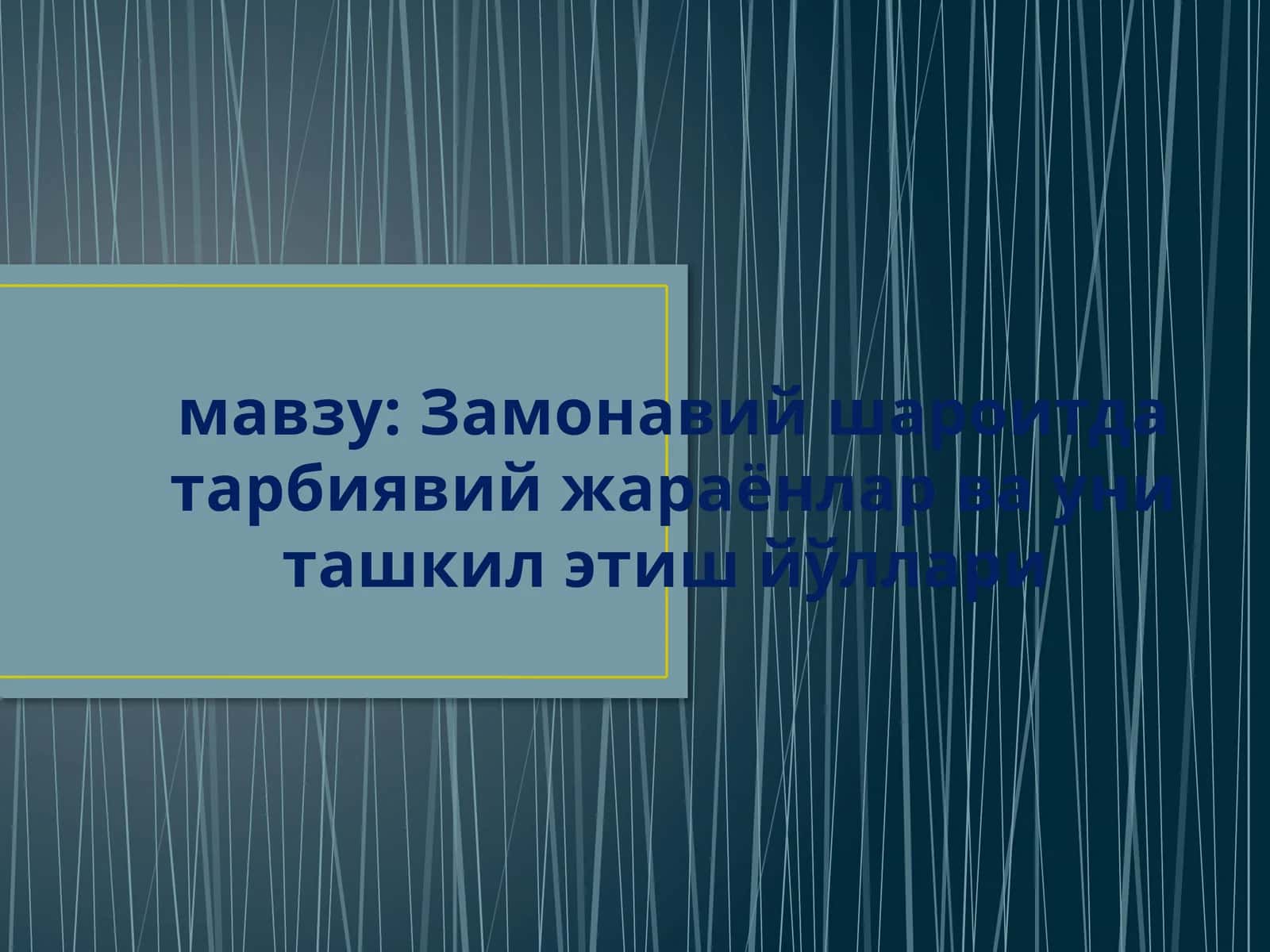Замонавий шароитда тарбиявий жараёнлар ва уни ташкил этиш йўллари