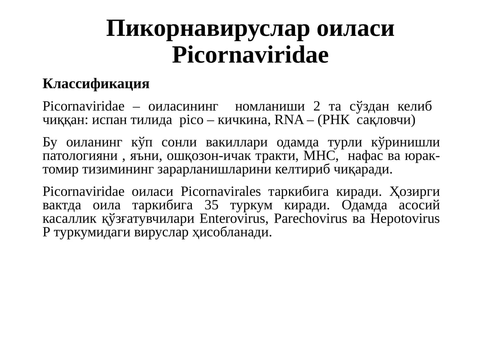 Пикорнавируслар оиласи