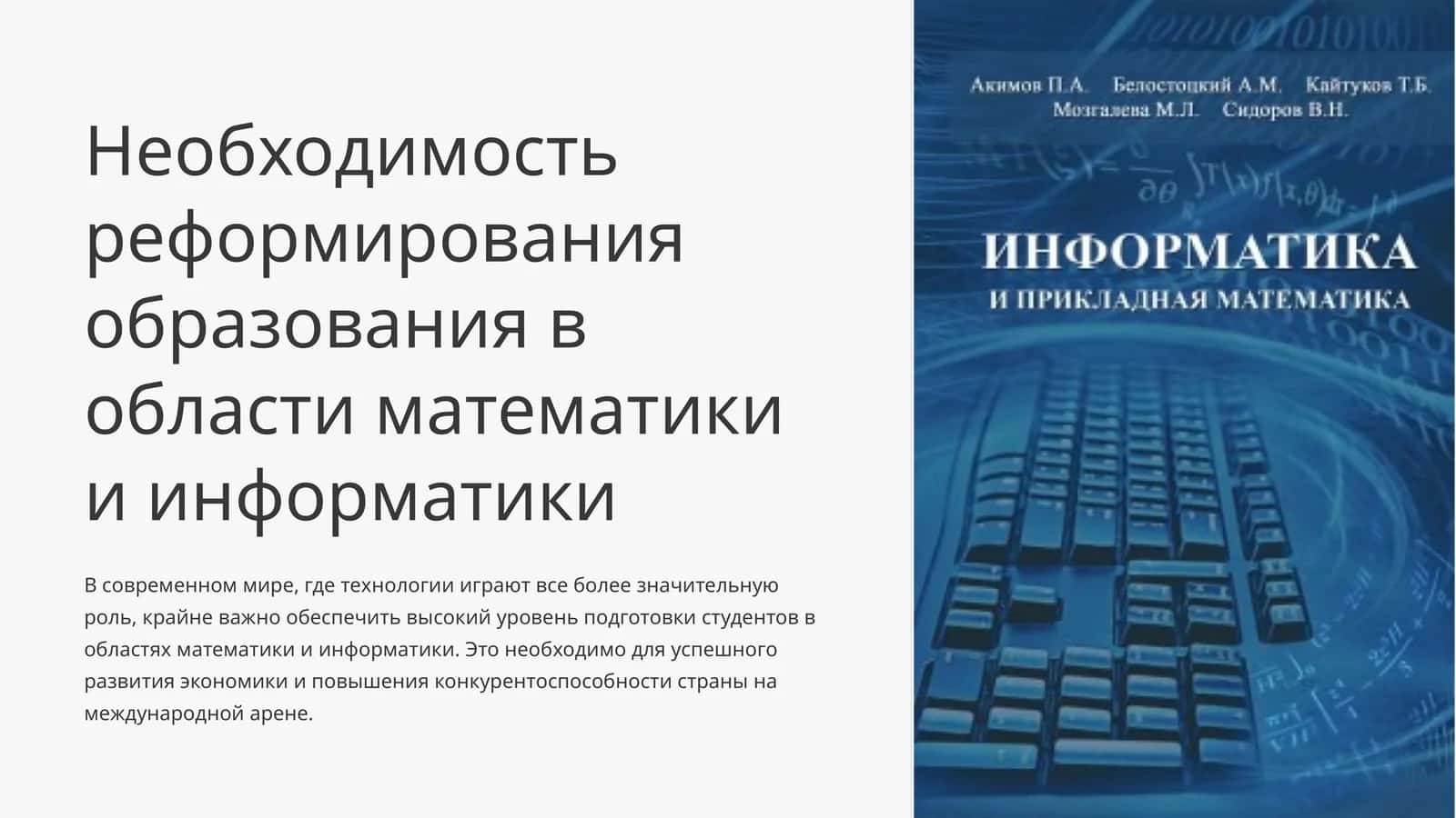 Необходимость реформирования образования в области математики и информатики