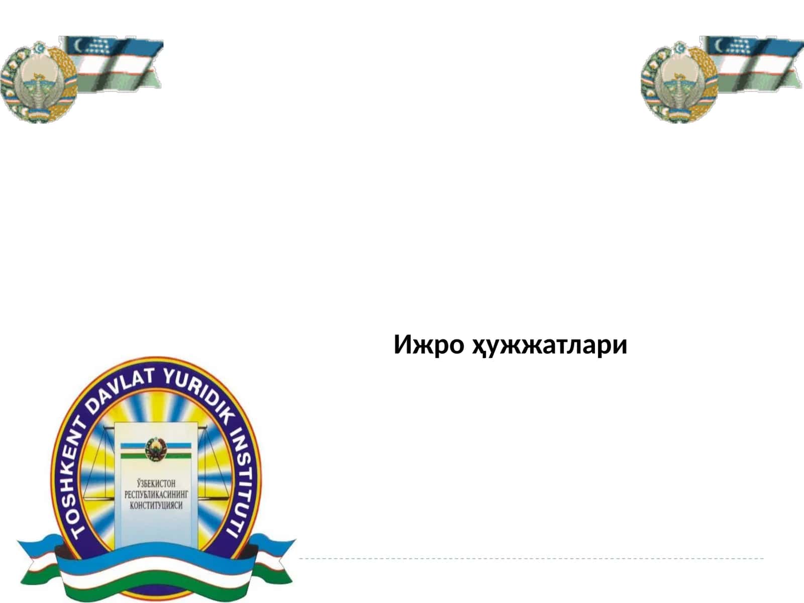 Ижро ҳужжатлари