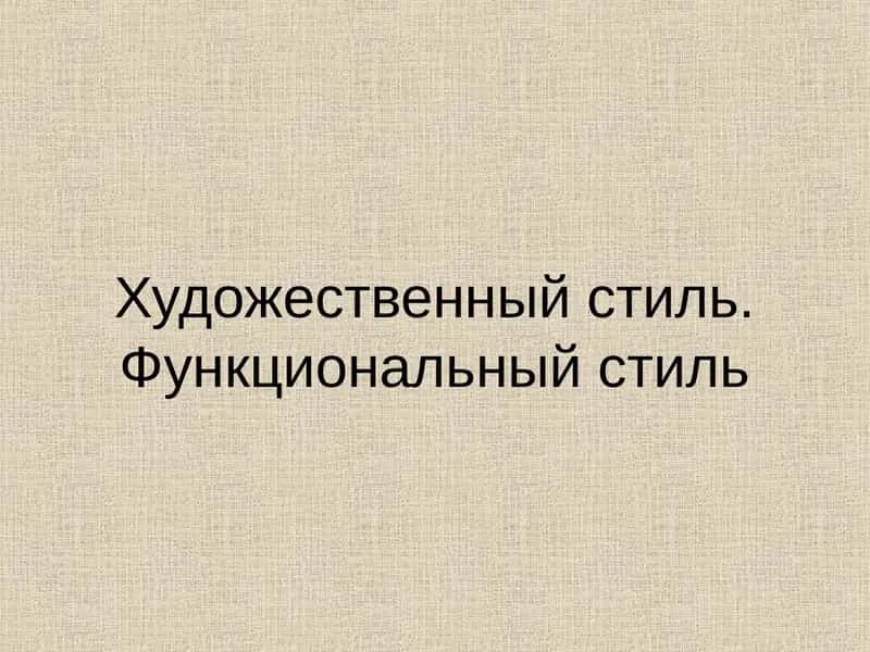 Художественный стиль