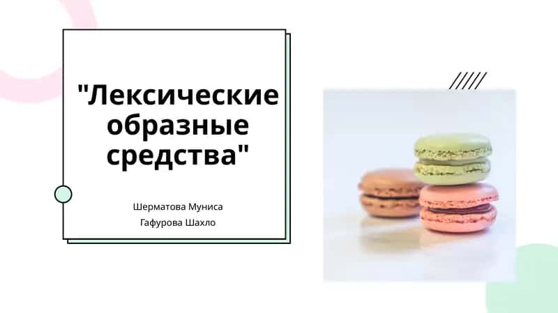 Лексические образные средства