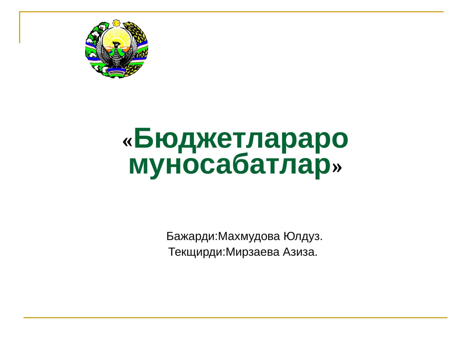Бюджетлараро муносабатлар
