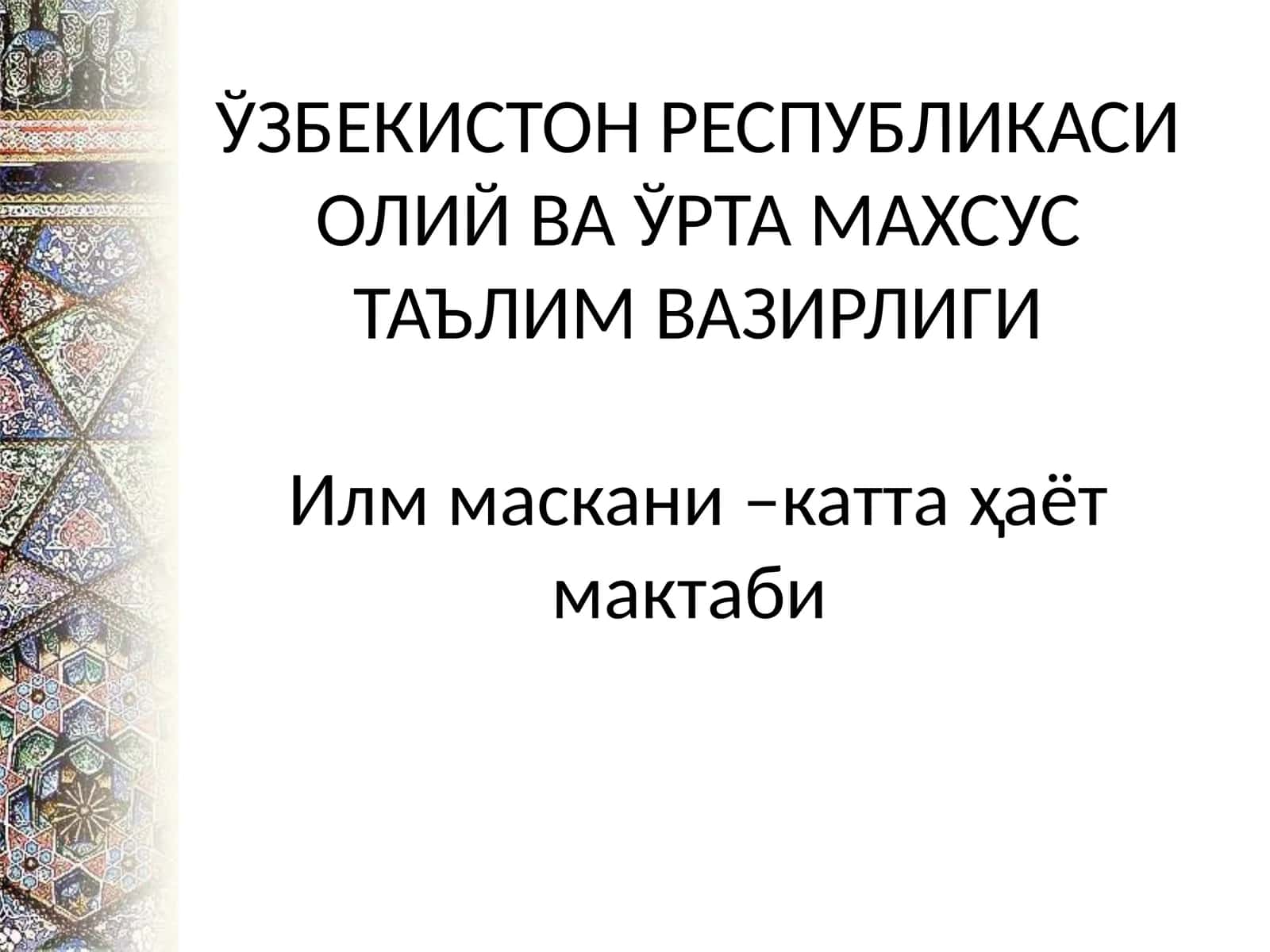 Илм маскани –катта ҳаёт мактаби