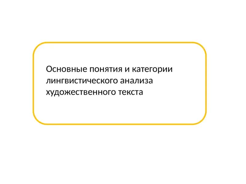 Основные понятия икатегории лингвистического анализа художественного текста