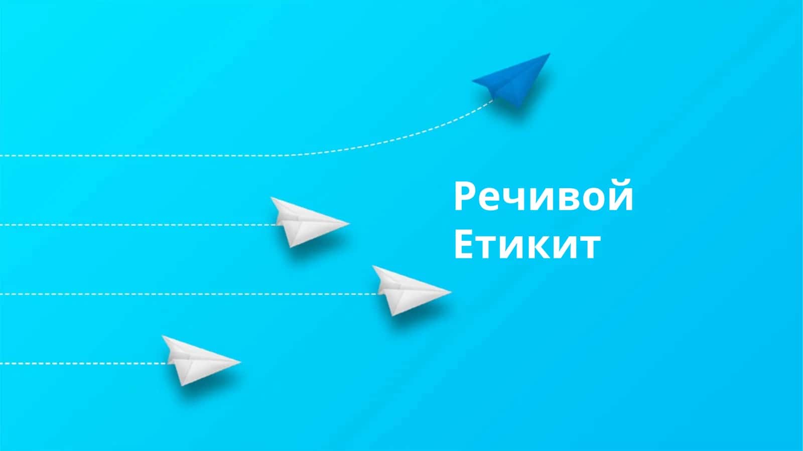Речивой Етикит