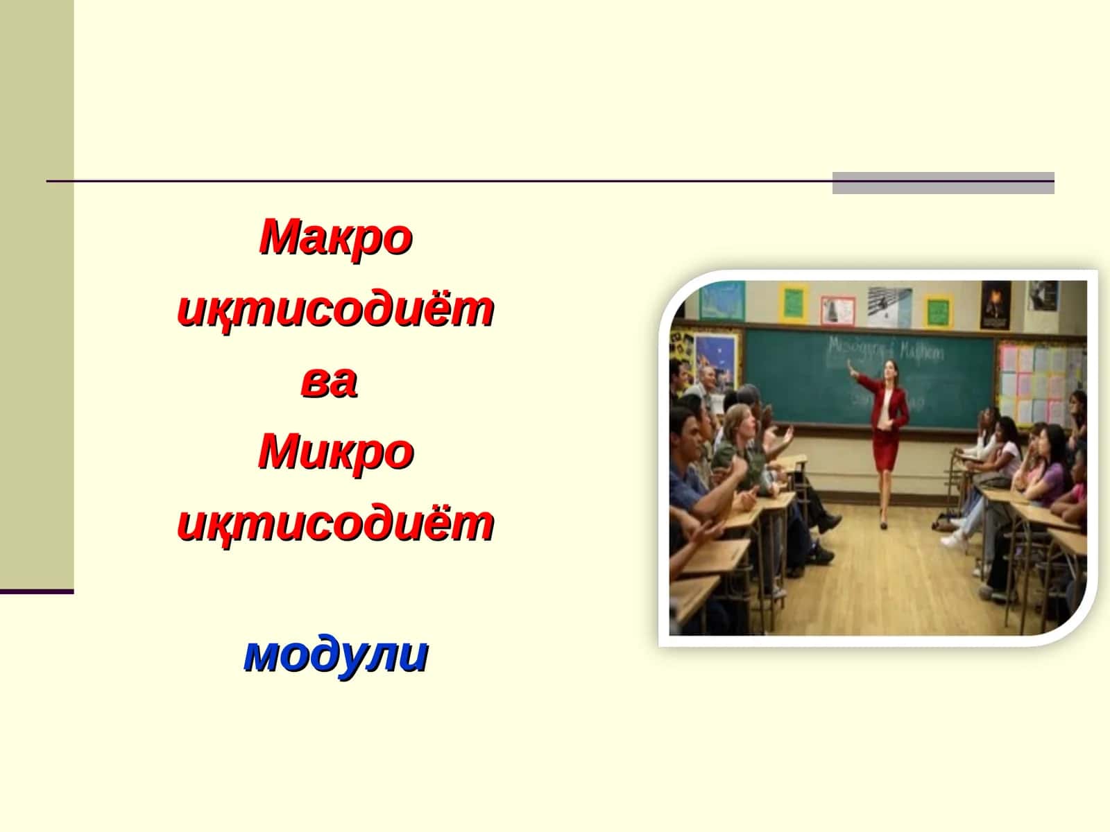 Макро иқтисодиёт ва Микро иқтисодиёт модули