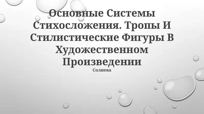 Основные Системы Стихосложения. Тропы И Стилистические Фигуры В Художественном Произведении
