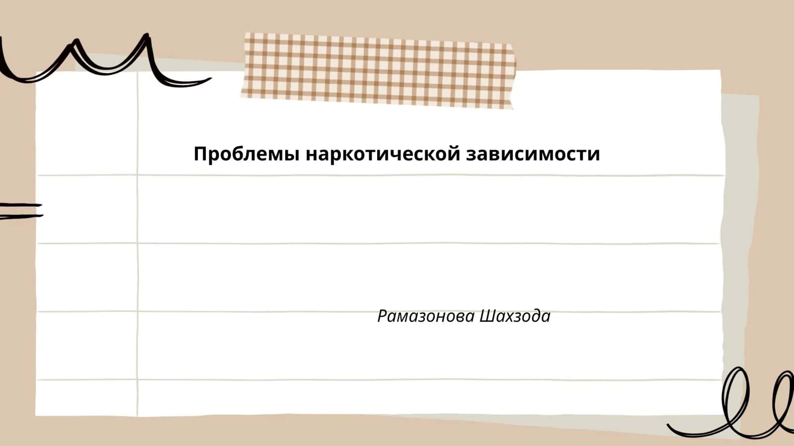 Проблемы наркотической зависимости