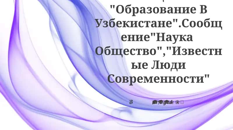 Подготовка Устного Сообщения "Образование В Узбекистане"
