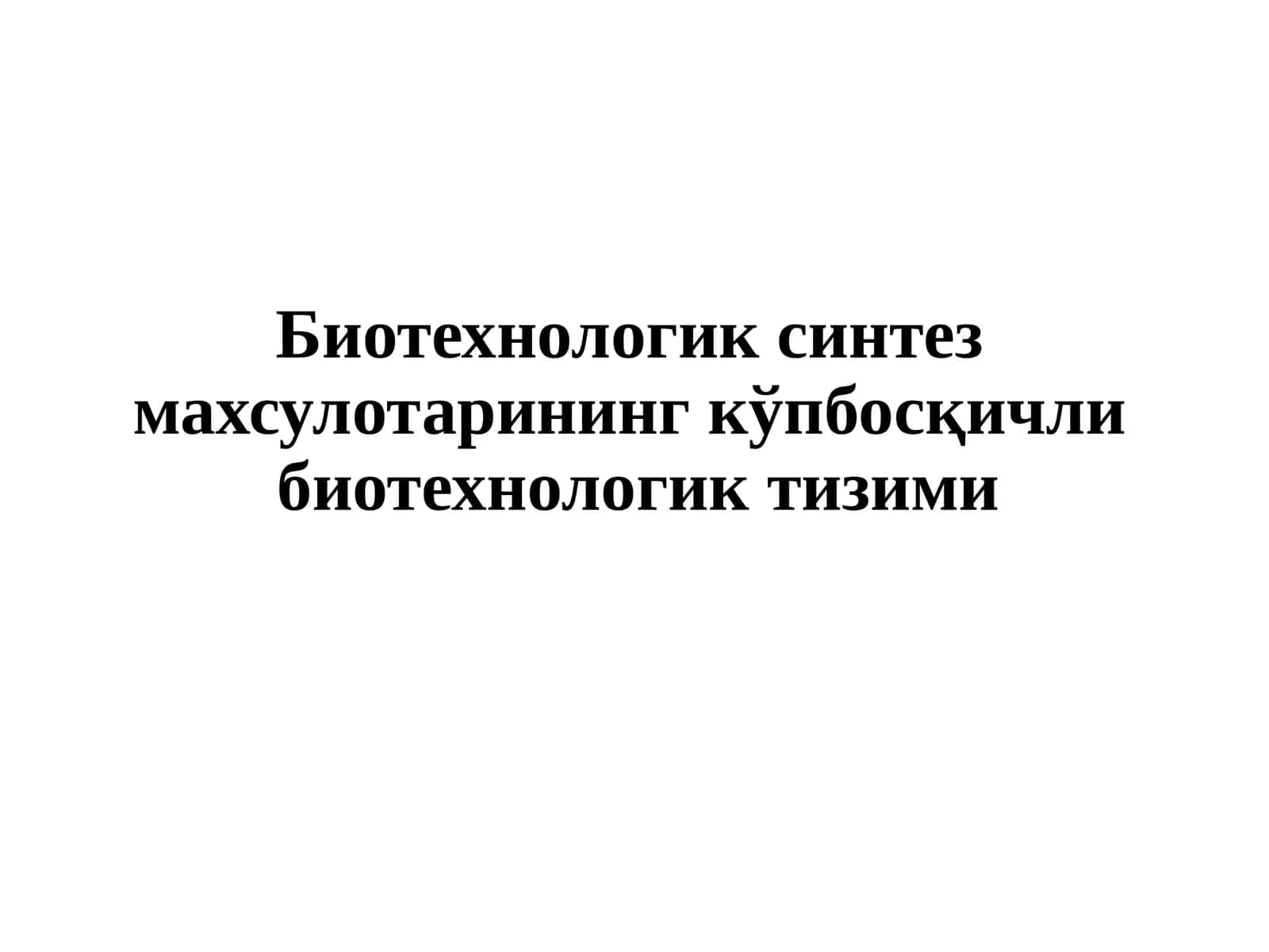 Биотехнологик синтез махсулотарининг кўпбосқичли биотехнологик тизими