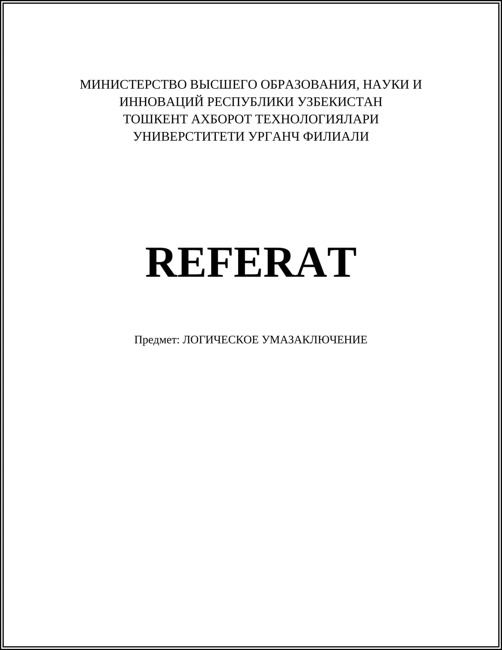 ЛОГИЧЕСКОЕ УМАЗАКЛЮЧЕНИЕ